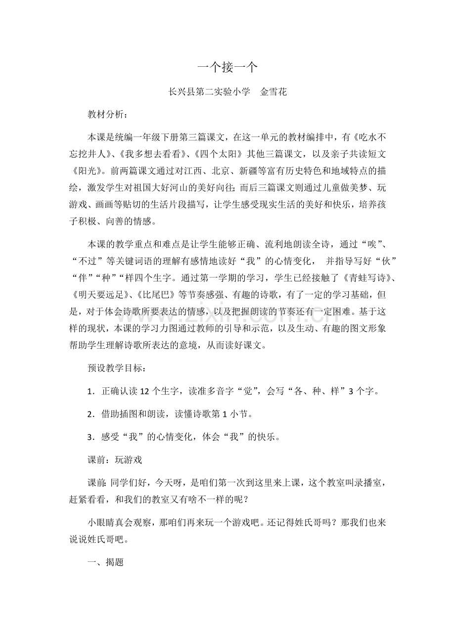 中小学一个接一个教案-金雪花公开课教案教学设计课件案例测试练习卷题.docx_第1页