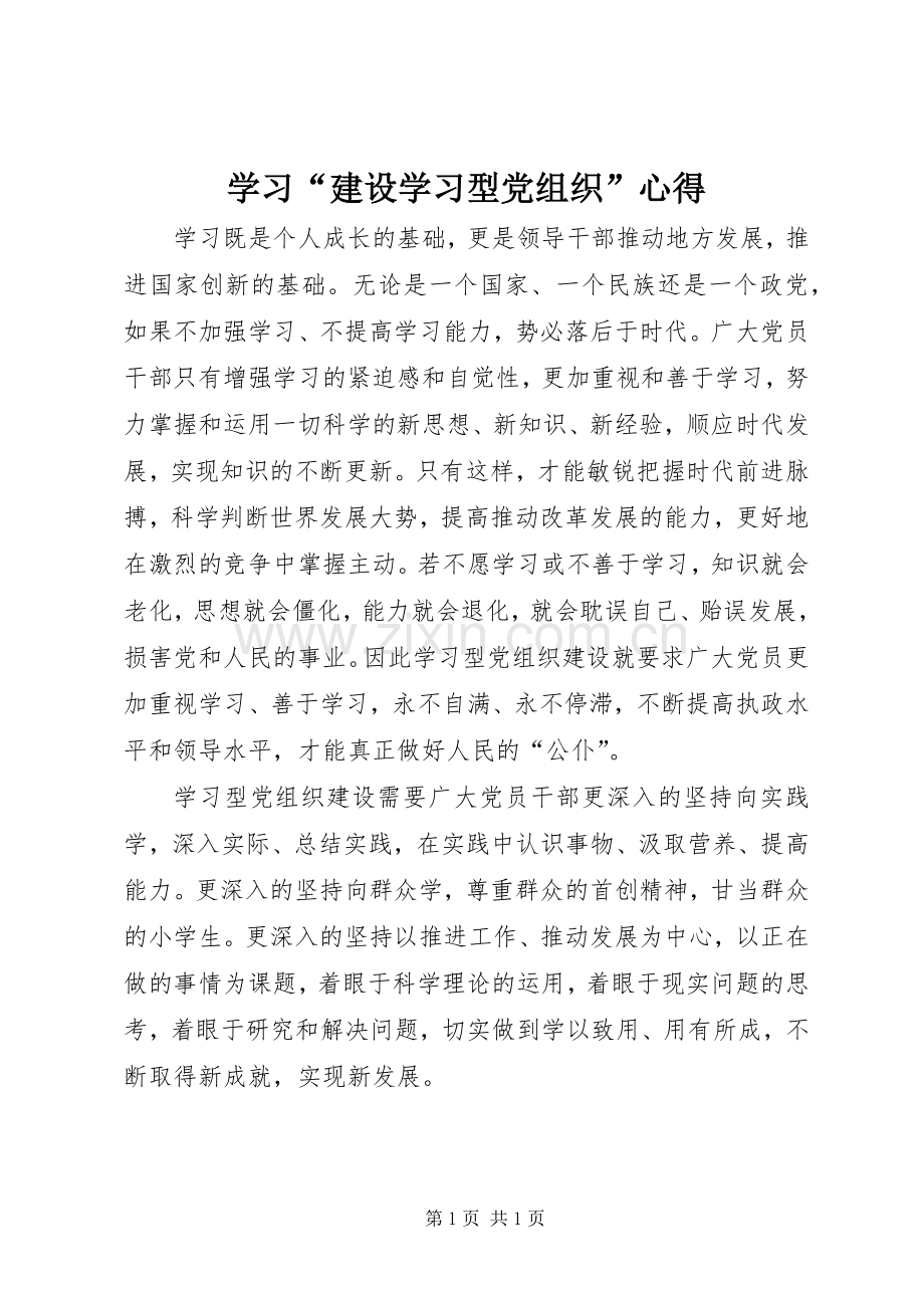 学习“建设学习型党组织”心得.docx_第1页