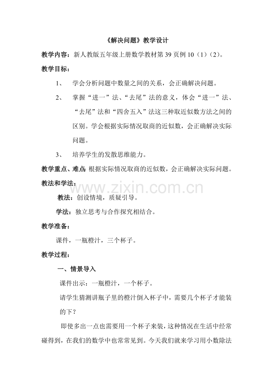 用小数除法解决实际问题教学设计.doc_第1页