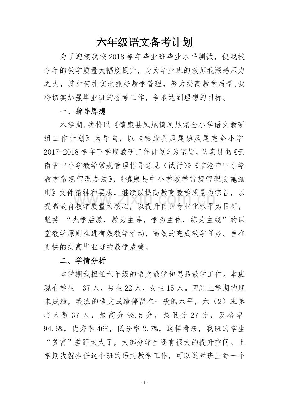 六年级语文备考计划.doc_第1页