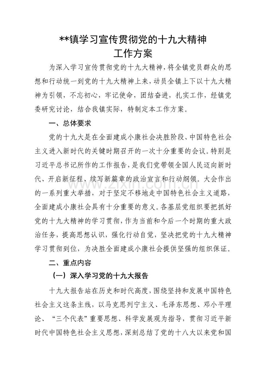 某镇学习宣传贯彻党的十九大精神工作方案.doc_第1页