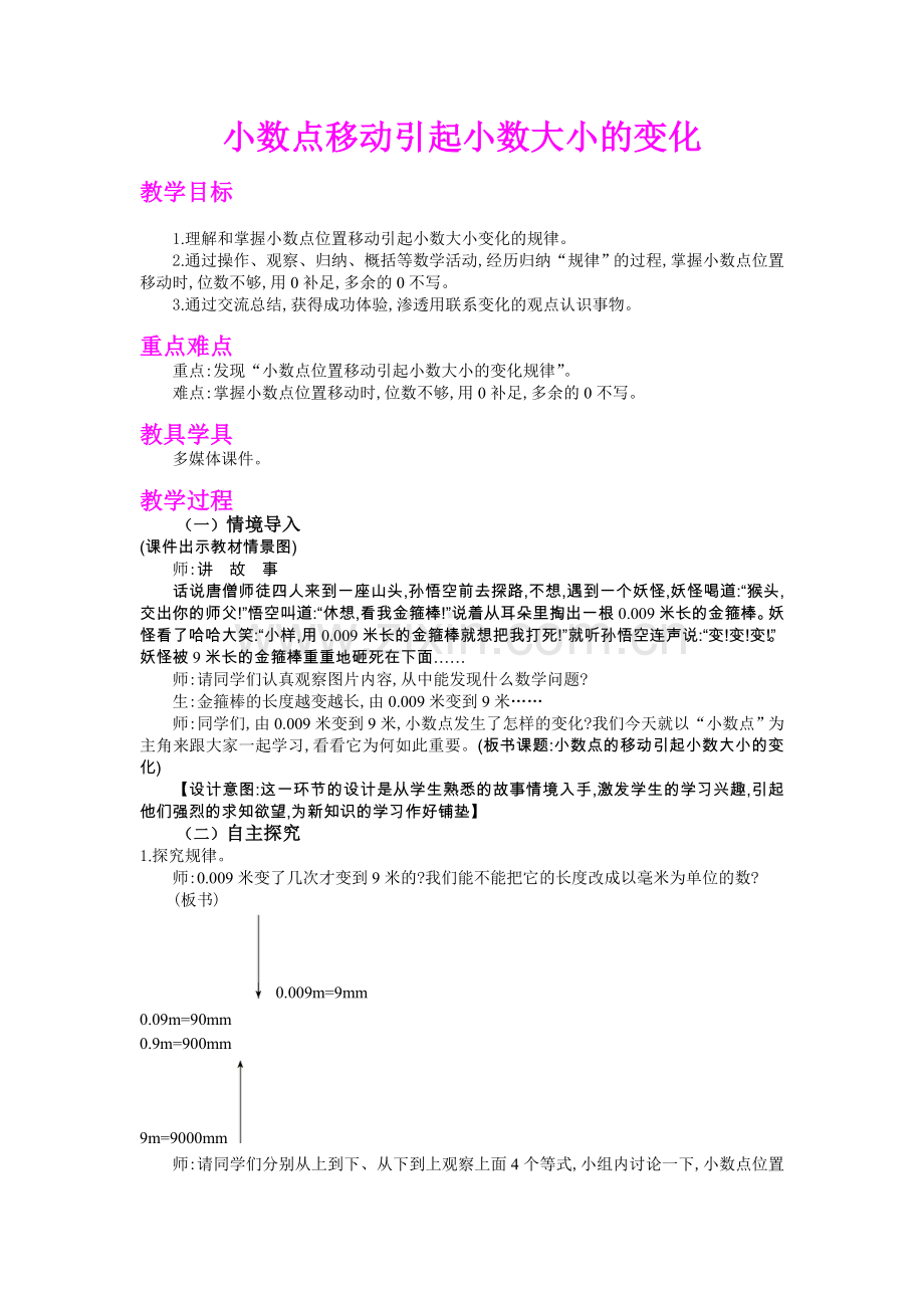 小学数学小学四年级小数点位置移动引起小数大….doc_第1页