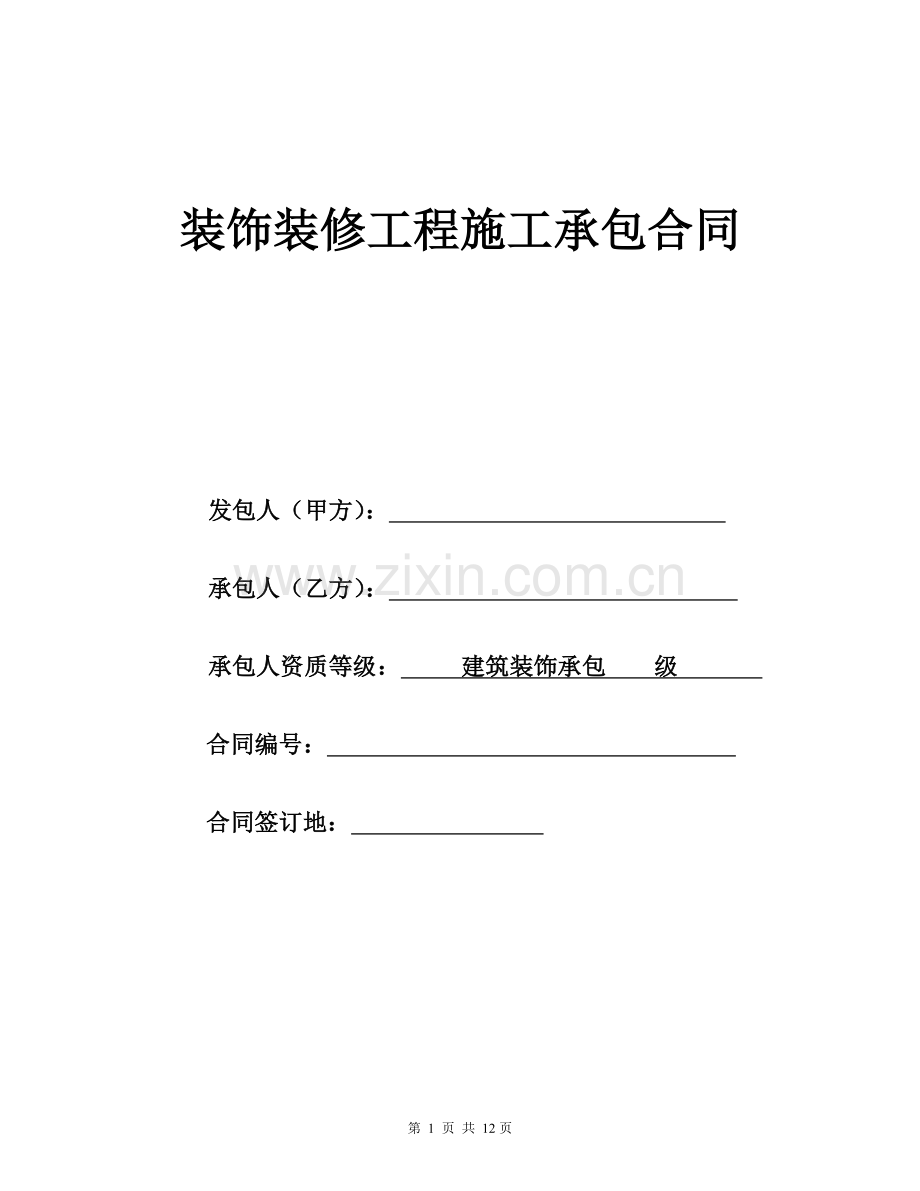 装修工程标准合同-(办公室类).doc_第1页