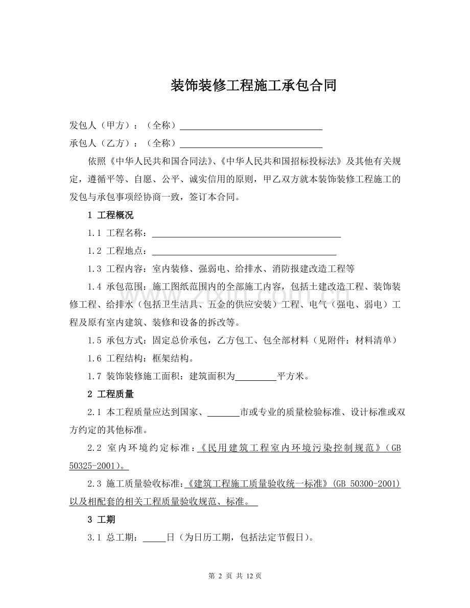 装修工程标准合同-(办公室类).doc_第2页