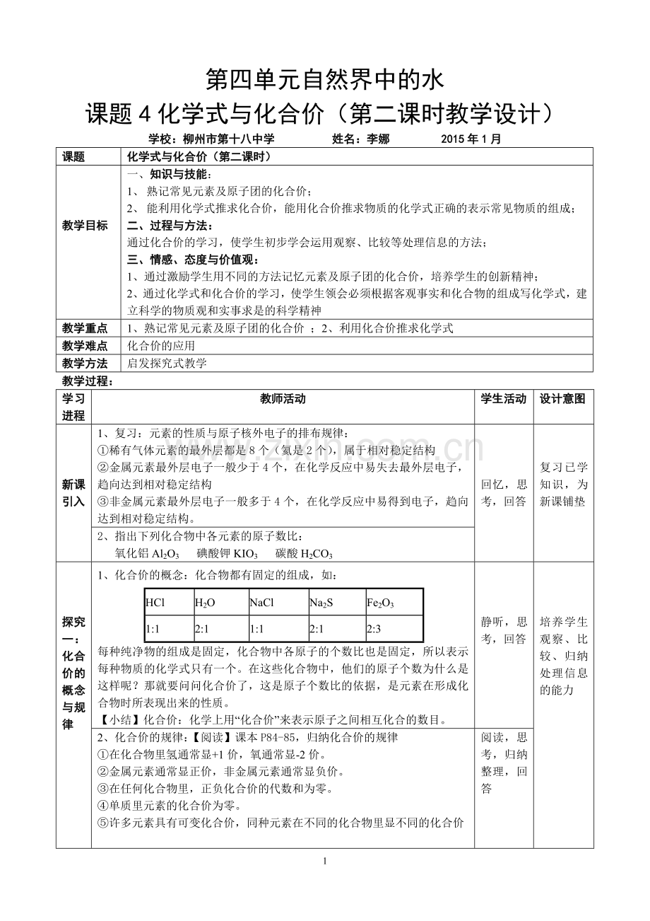 化学式与化合价(第二课时)教学设计.doc_第1页