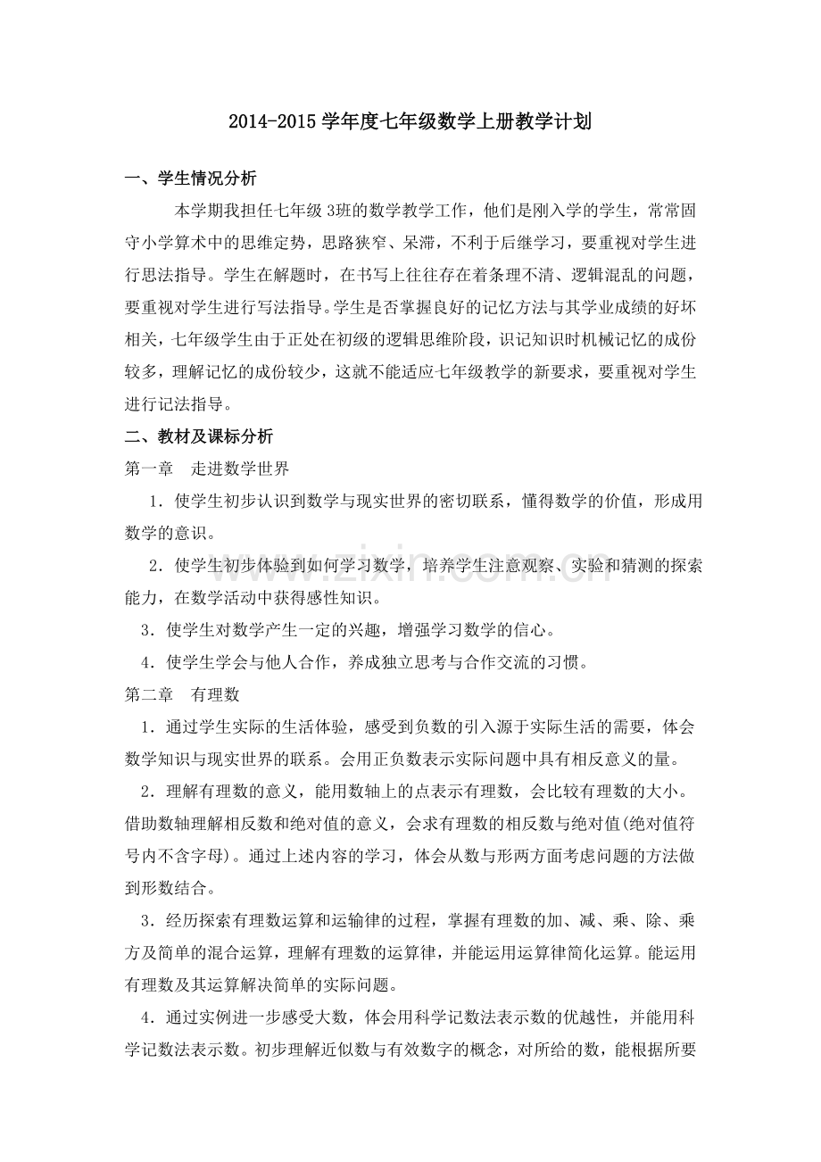 华东师大版七年级数学上册教学计划1.doc_第2页