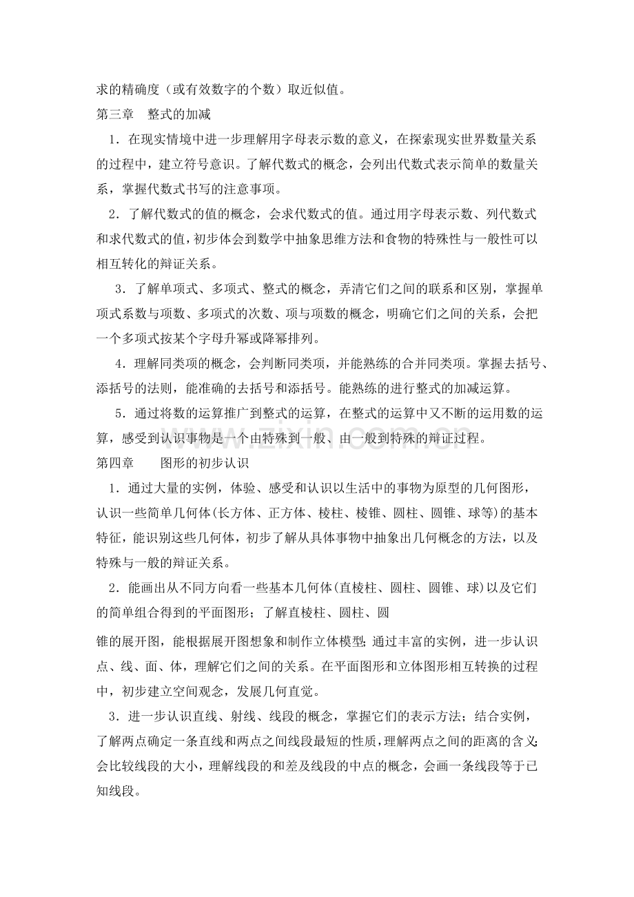 华东师大版七年级数学上册教学计划1.doc_第3页