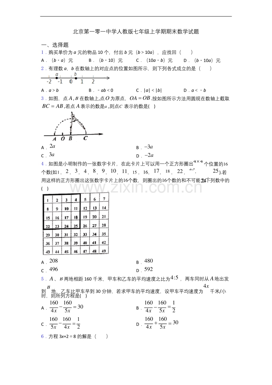 北京第一零一中学人教版七年级上学期期末数学试题.docx_第1页