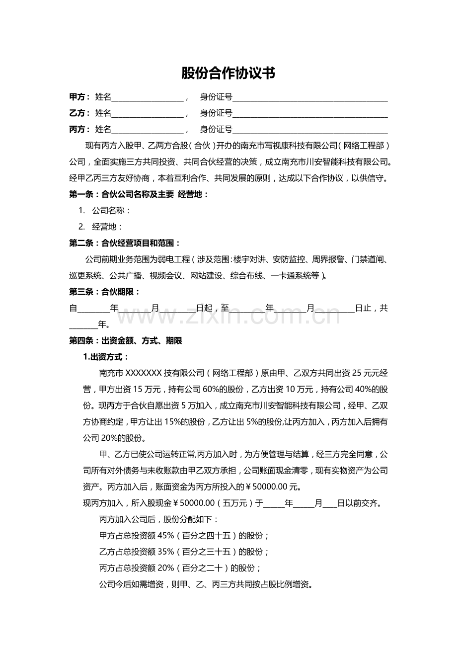 三方股份合作协议书.docx_第1页