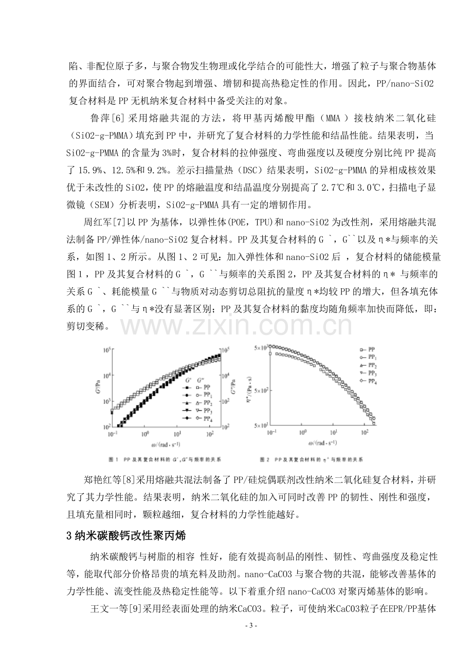 无机纳米材料改性聚丙烯研究进展.doc_第3页