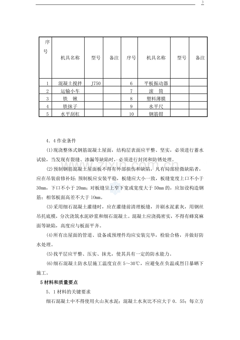 刚性防水屋面工程施工工艺[1].doc_第3页