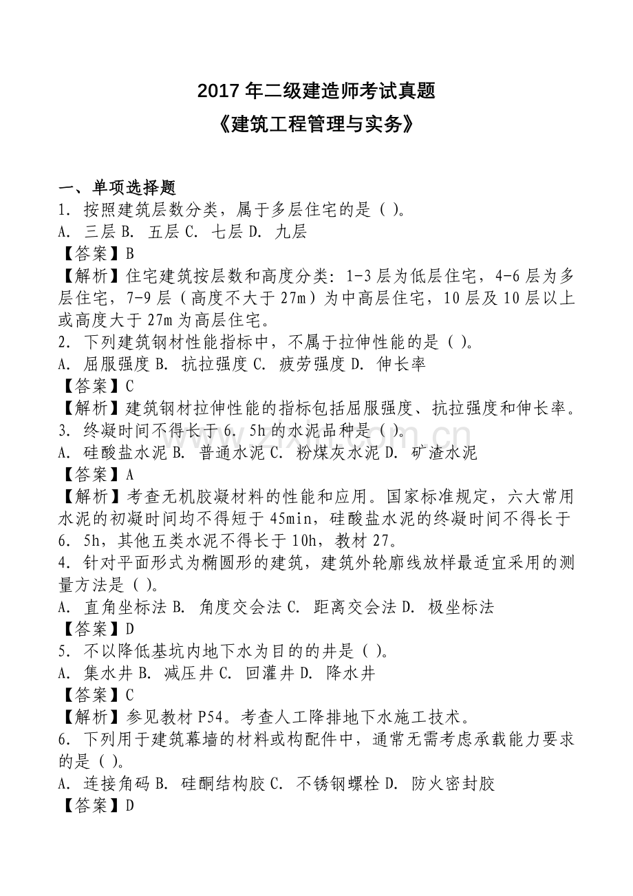 2017年二级建造师考试真题及答案解析【建筑】.doc_第1页