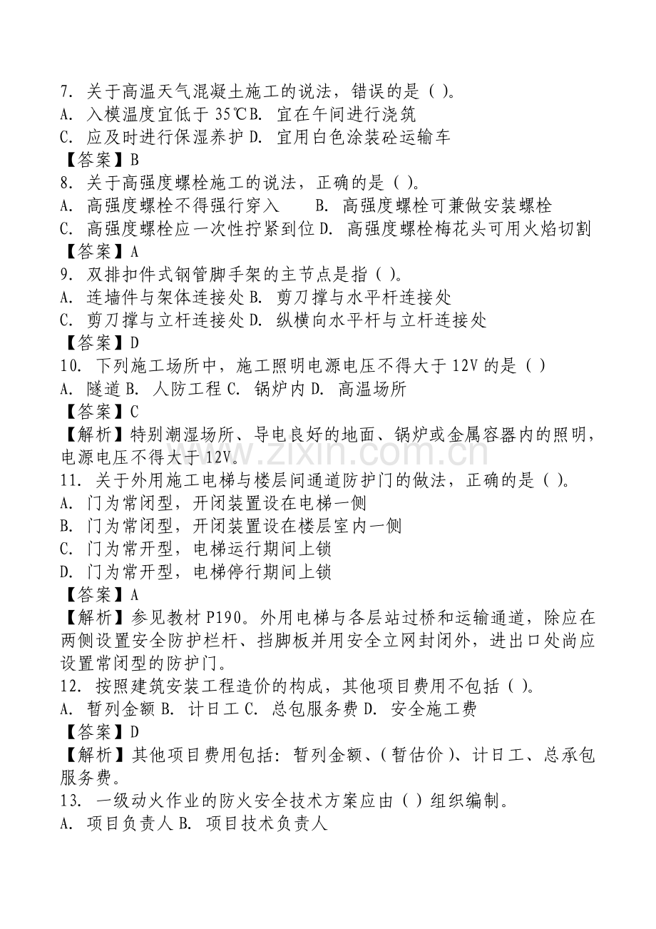 2017年二级建造师考试真题及答案解析【建筑】.doc_第2页