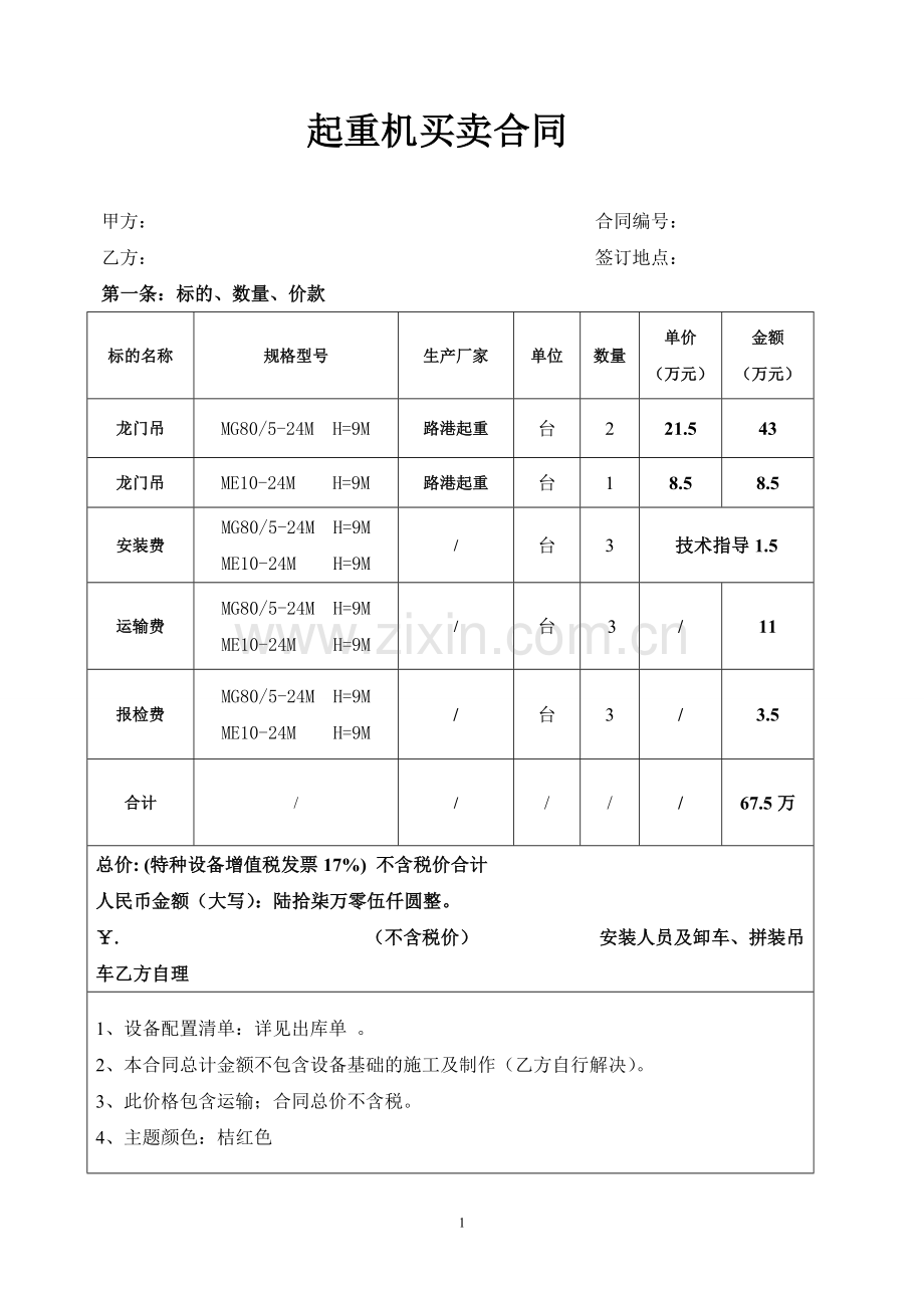 龙门吊购买合同.doc_第1页