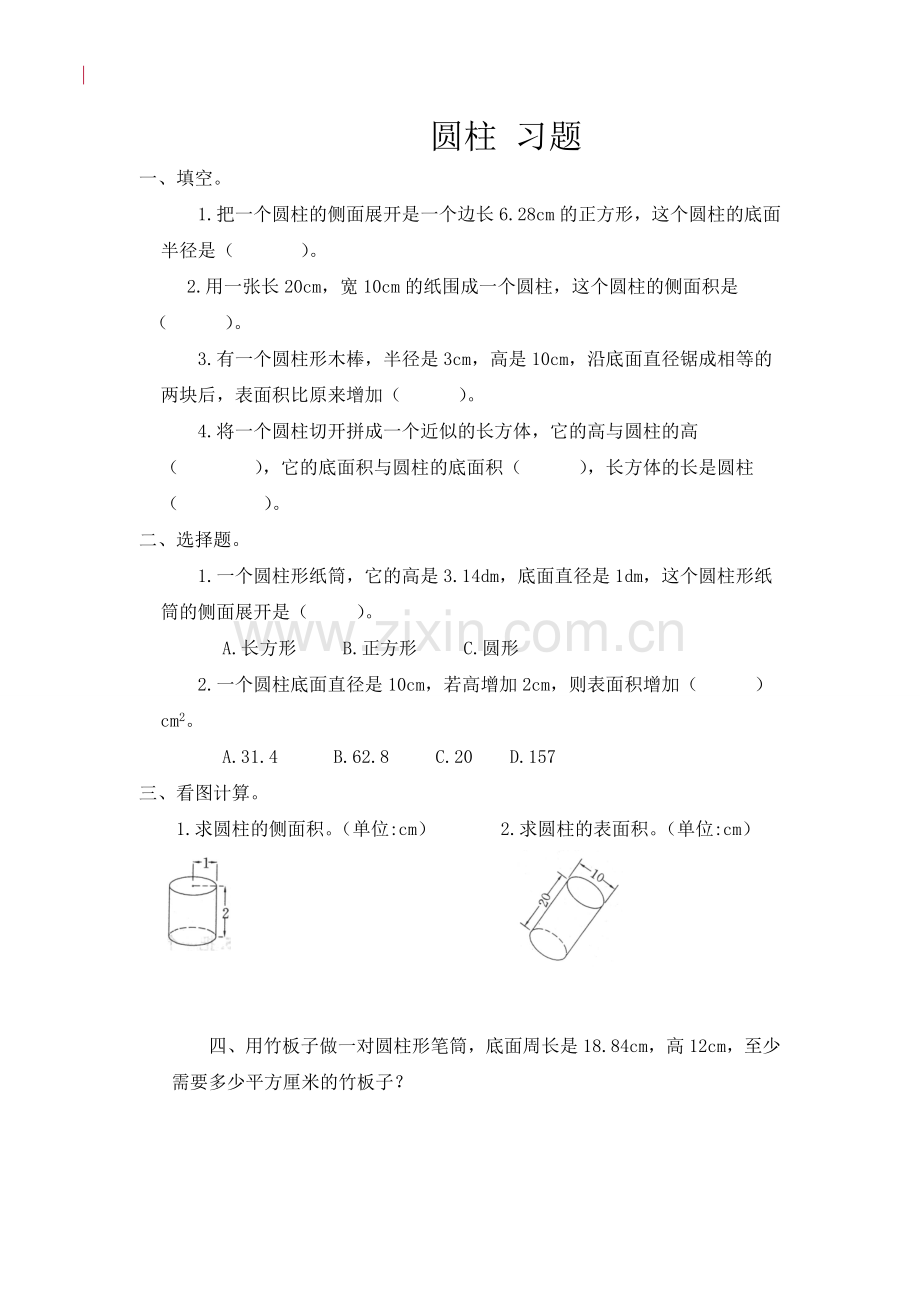 人教版数学六年级下册-04圆柱与圆锥-01圆柱-随堂测试习题02.doc_第1页