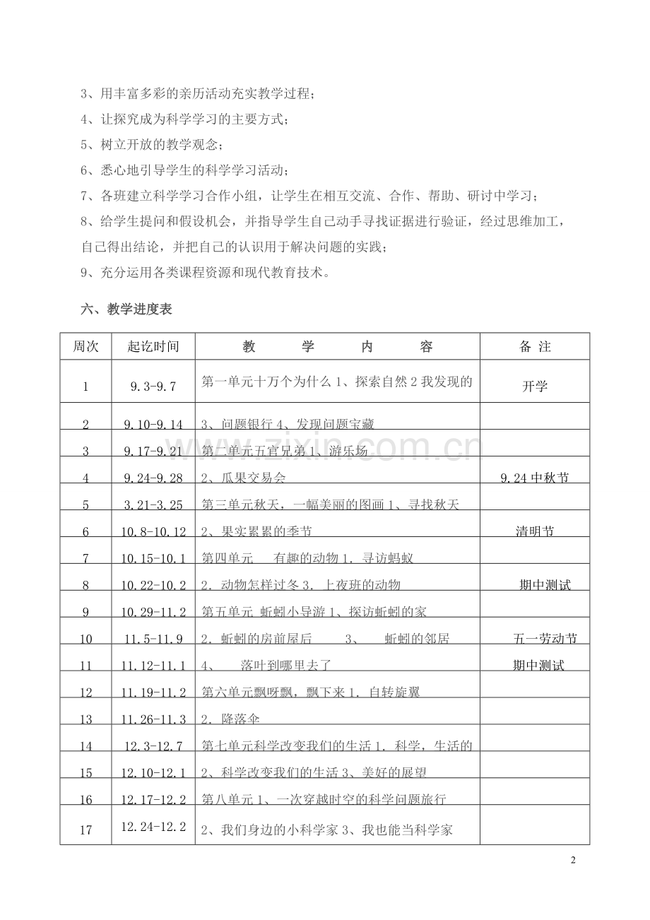 大象版三年级上册科学教学计划.doc_第2页