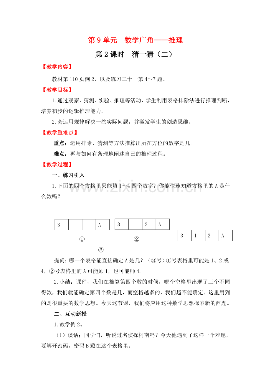 人教版数学二年级下册-09数学广角-推理-教案03.doc_第1页