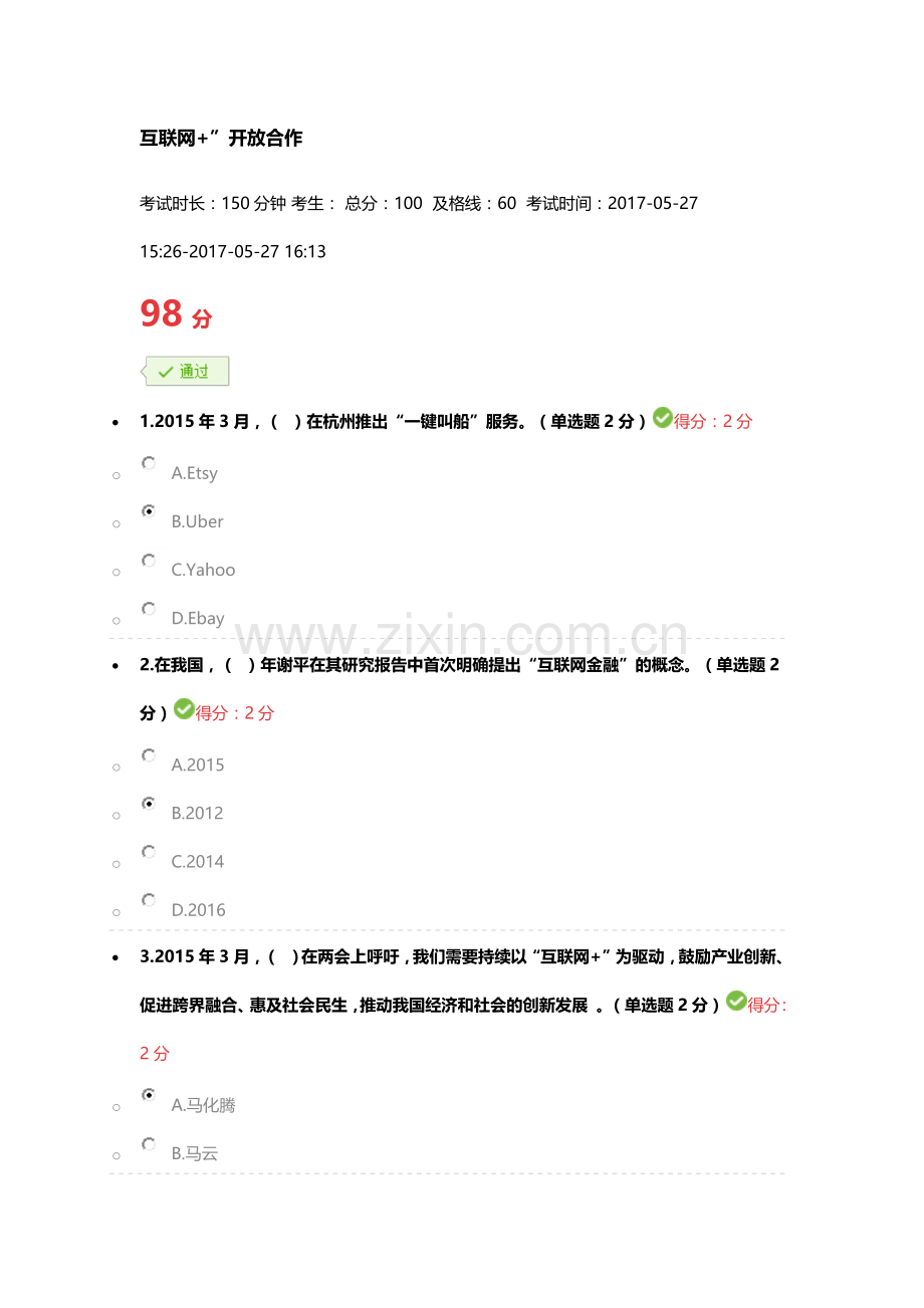 2017广西公需科目“互联网+”考试答案(98分).docx_第1页