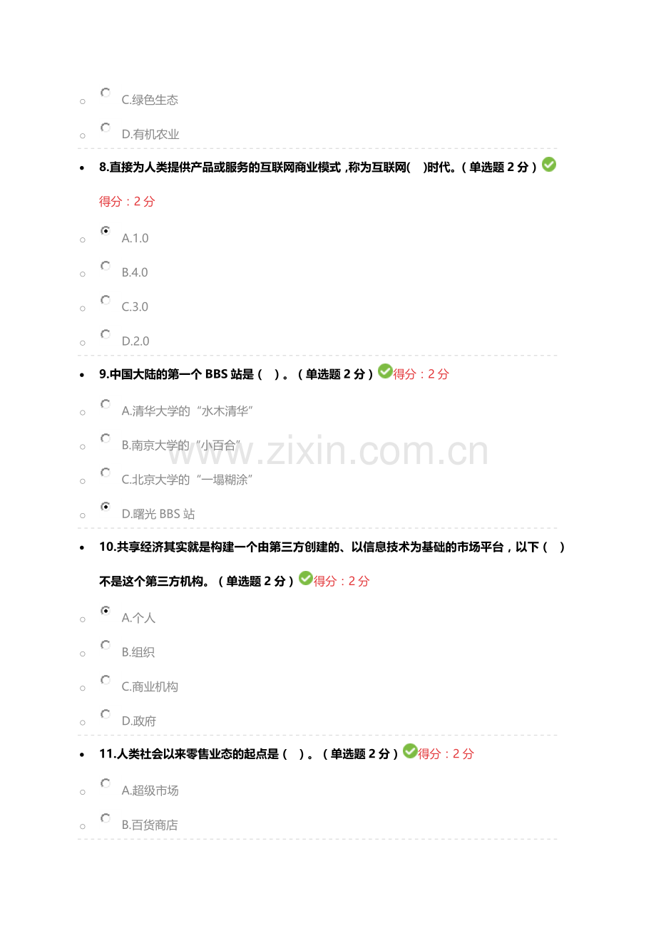 2017广西公需科目“互联网+”考试答案(98分).docx_第3页