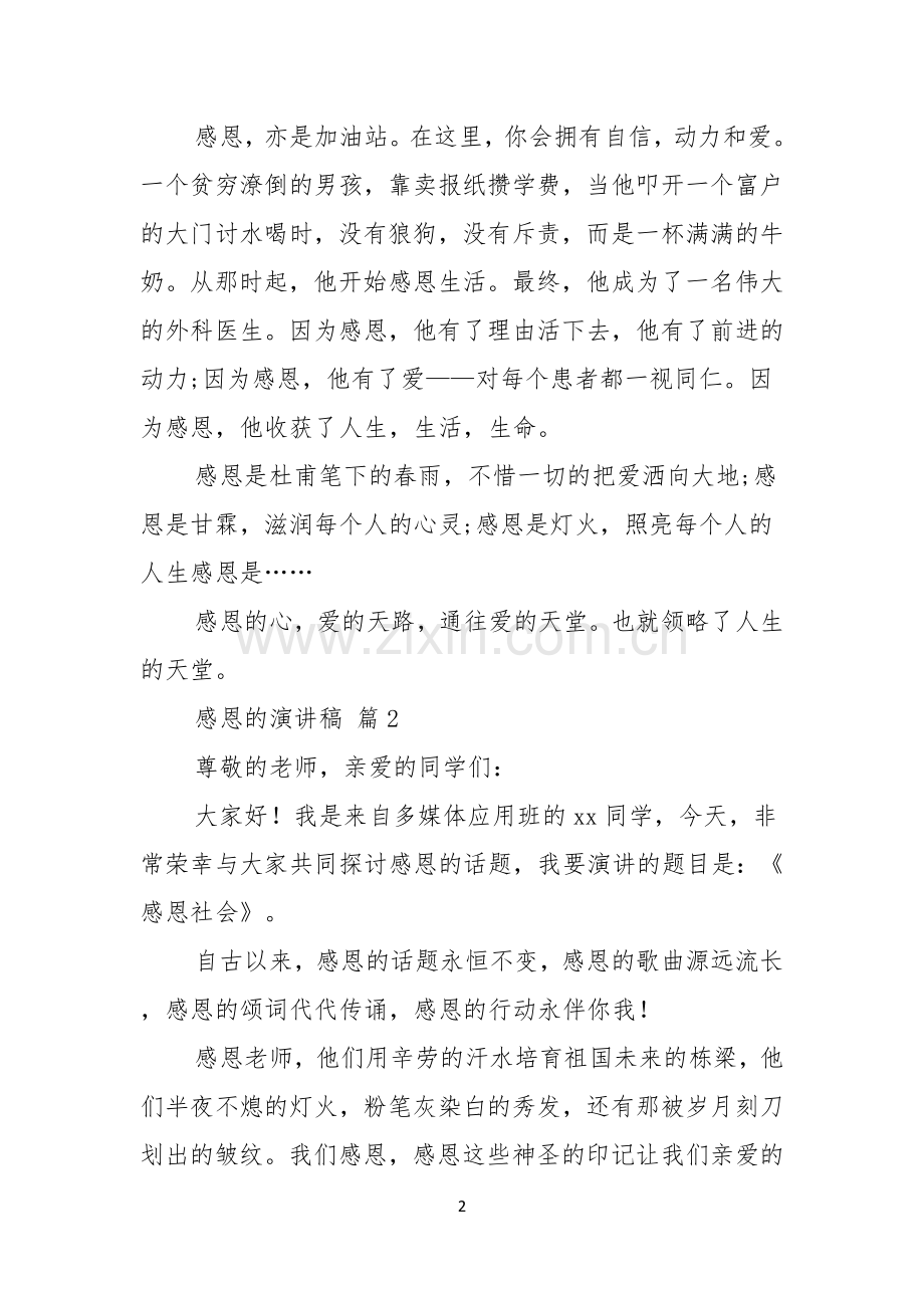 热门感恩的演讲稿三篇.docx_第2页