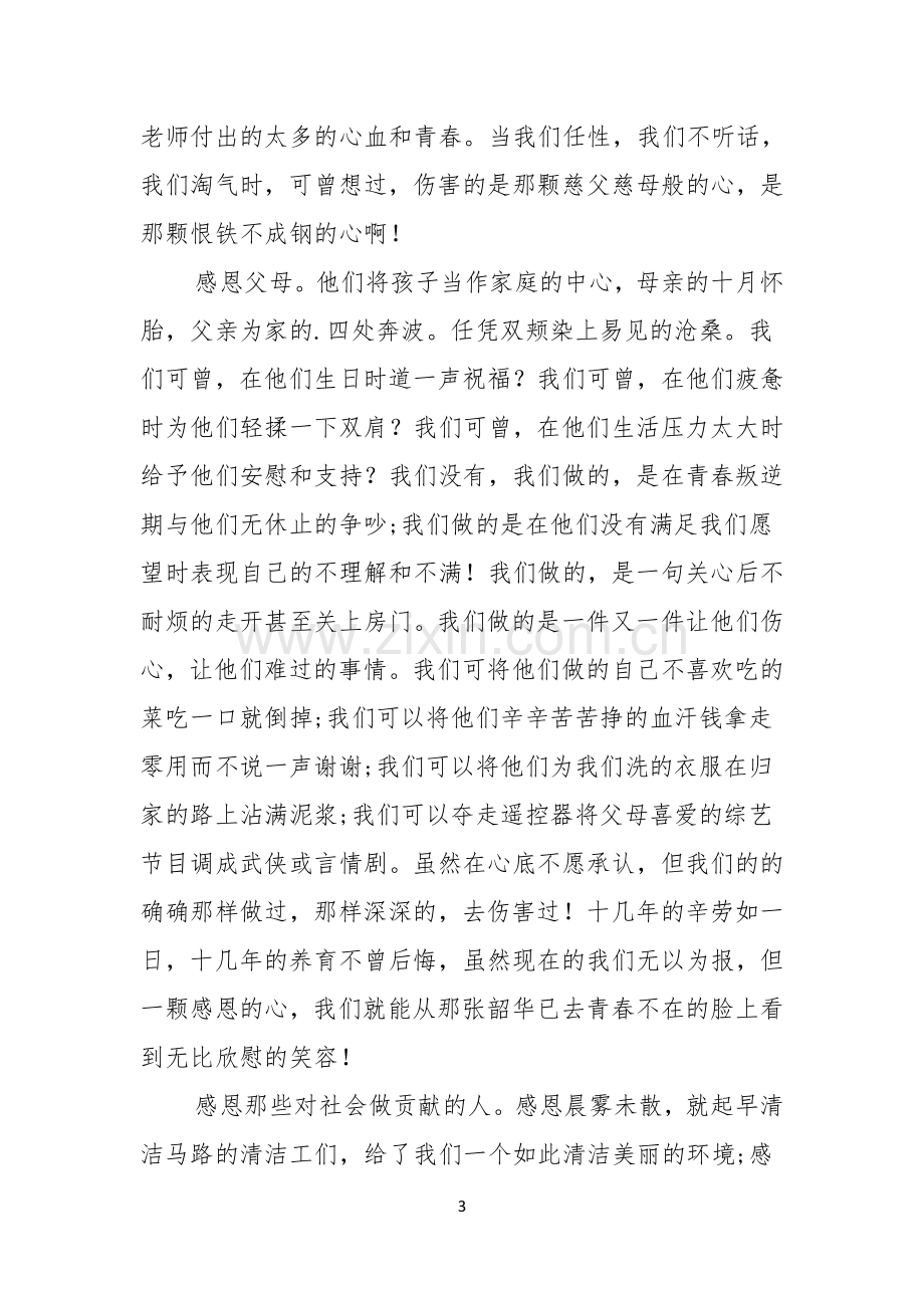 热门感恩的演讲稿三篇.docx_第3页