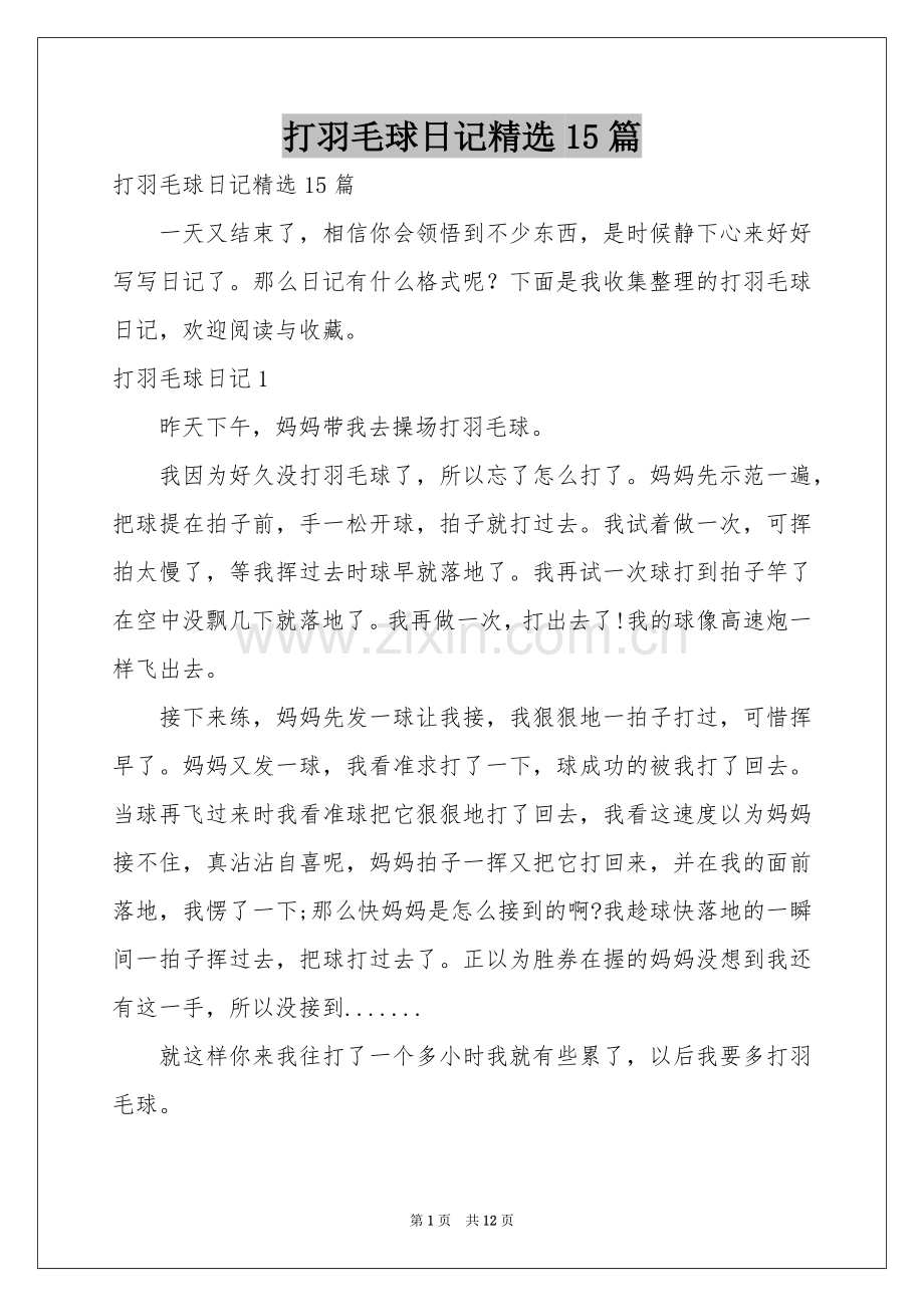 打羽毛球日记15篇.docx_第1页