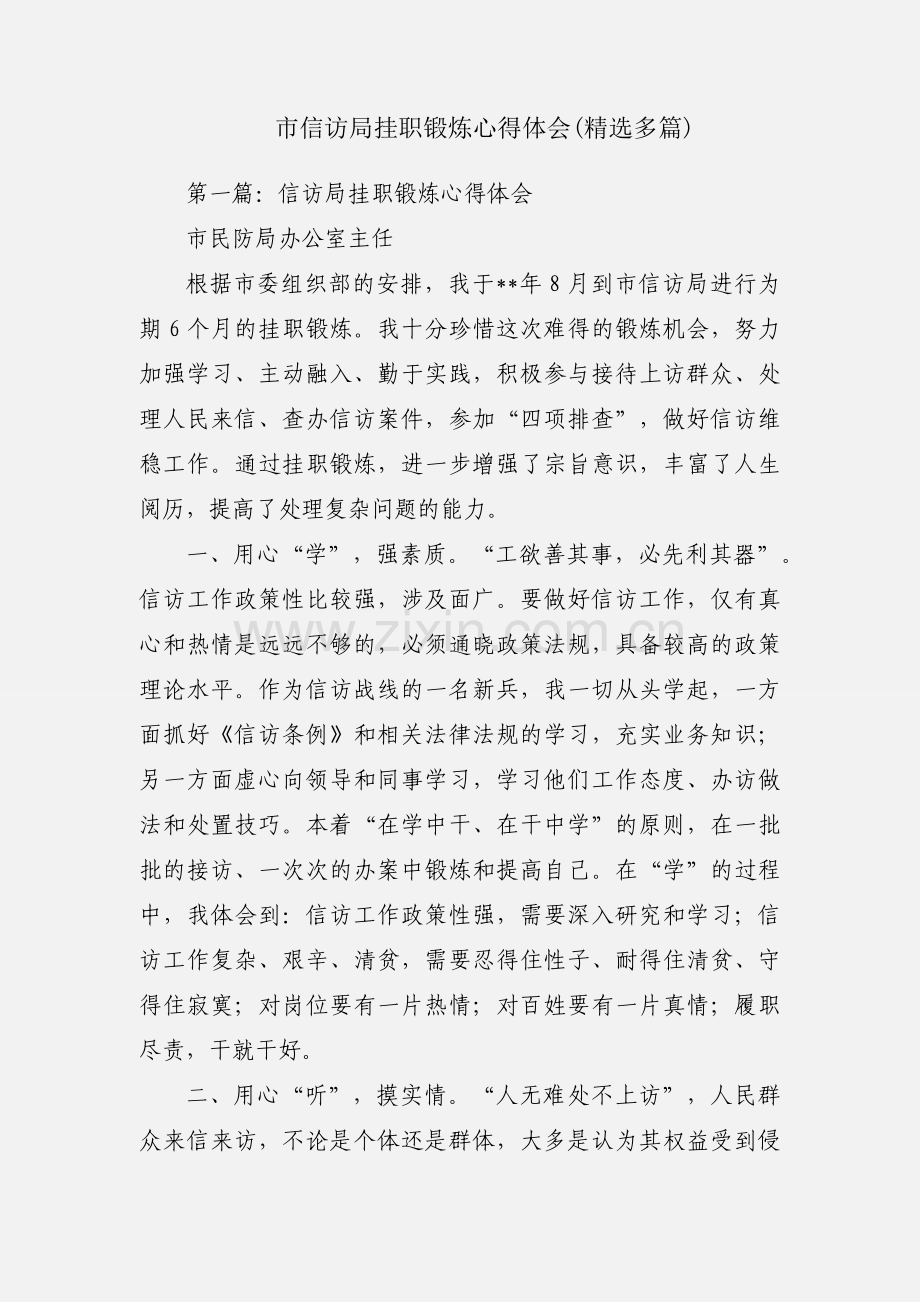 市信访局挂职锻炼心得体会(多篇).docx_第1页