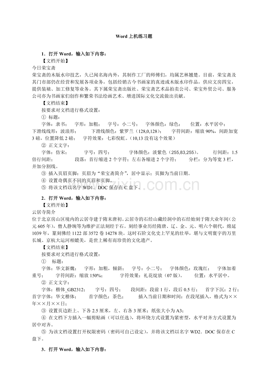 全国计算机等级考试-一级教程word测试题.doc_第1页