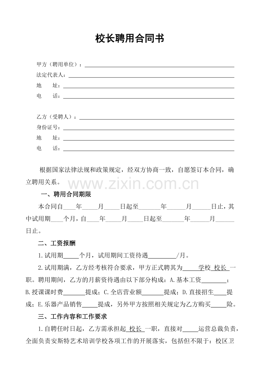 艺术培训学校校长聘用合同-Microsoft-Word-文档.doc_第1页