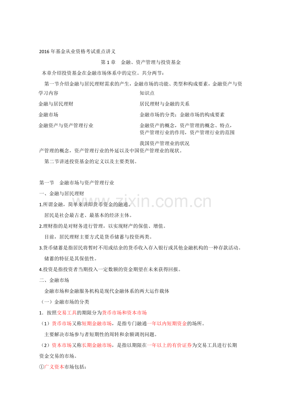 基金从业资格考试--法律法规重点.docx_第1页