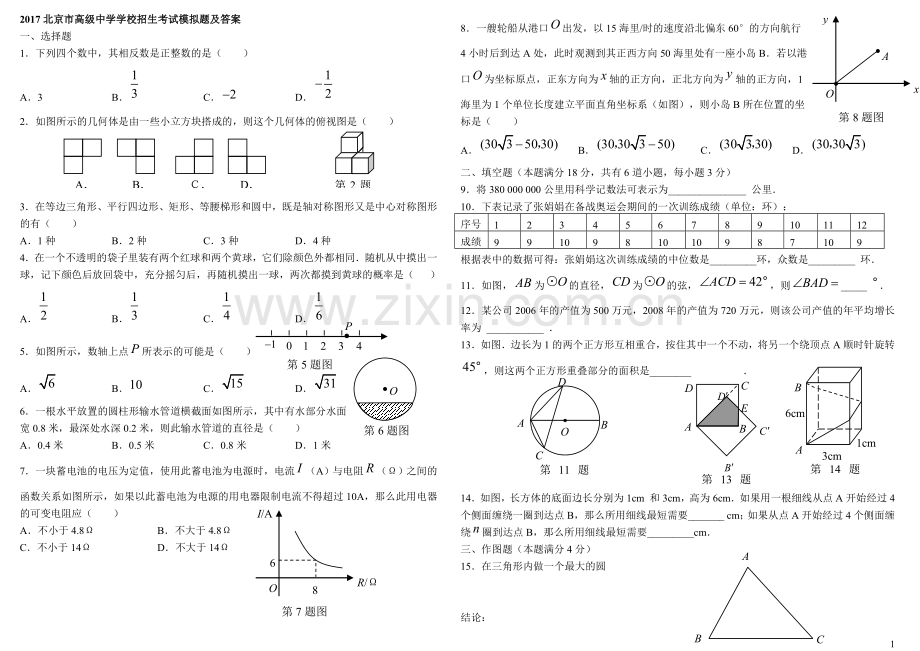 2017北京市高级-中学学校招生考试模拟题及答案.doc_第1页