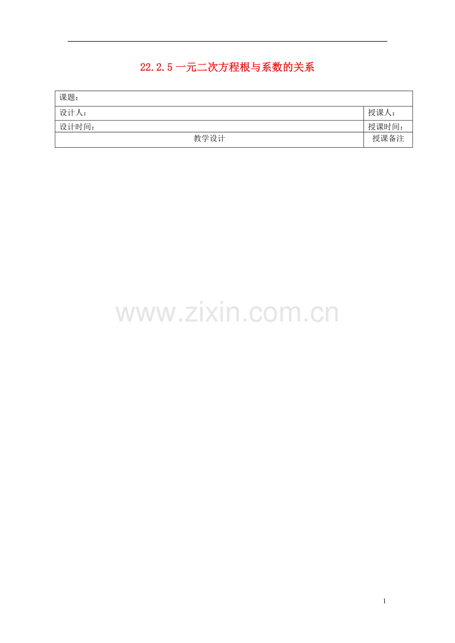 安徽省铜陵县顺安中学九年级数学上册-22.2.5-一元二次方程根与系数的关系教案-新人教版.doc_第1页