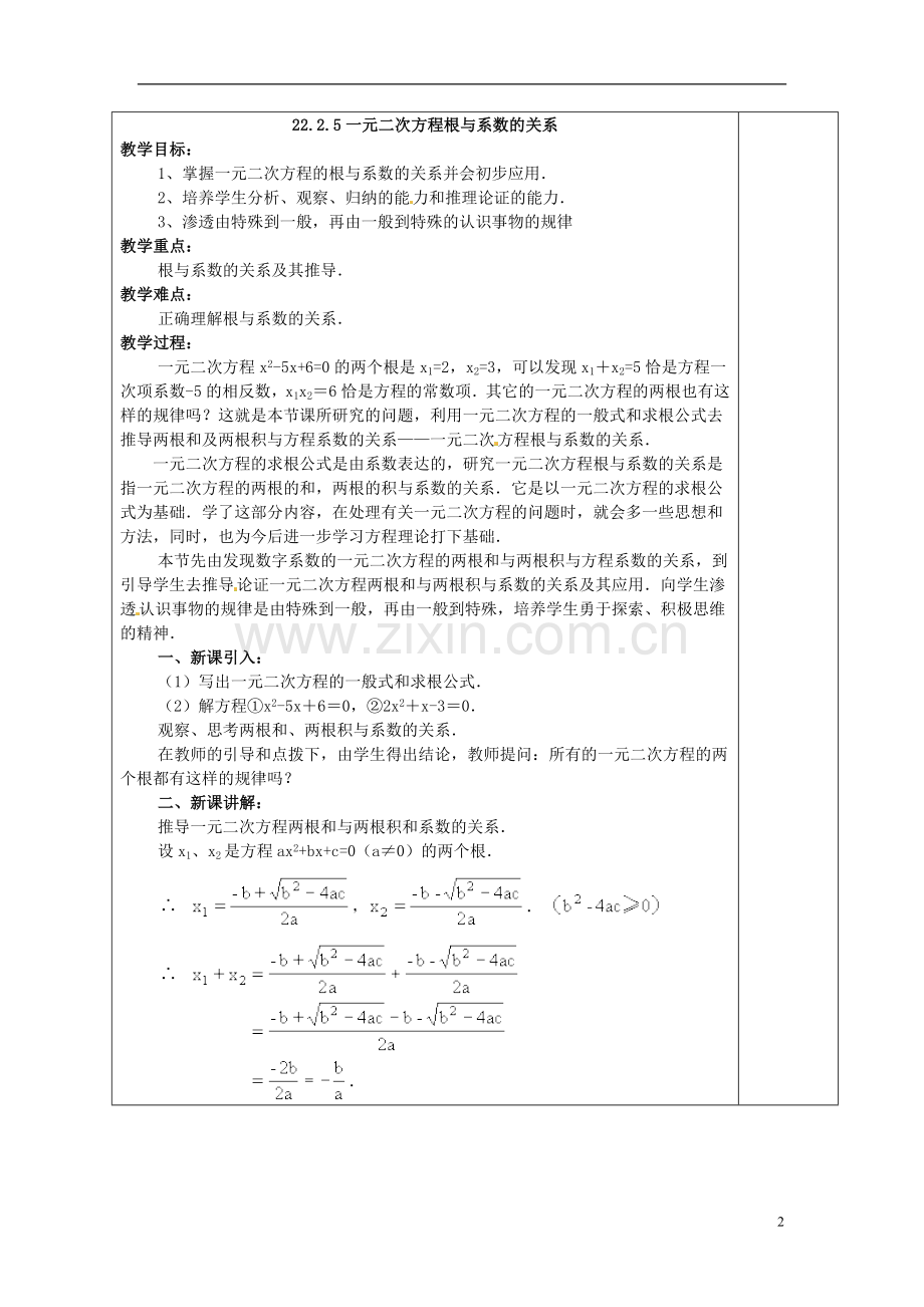 安徽省铜陵县顺安中学九年级数学上册-22.2.5-一元二次方程根与系数的关系教案-新人教版.doc_第2页