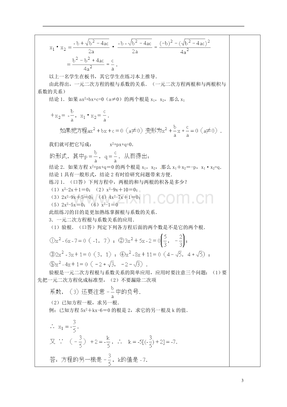 安徽省铜陵县顺安中学九年级数学上册-22.2.5-一元二次方程根与系数的关系教案-新人教版.doc_第3页