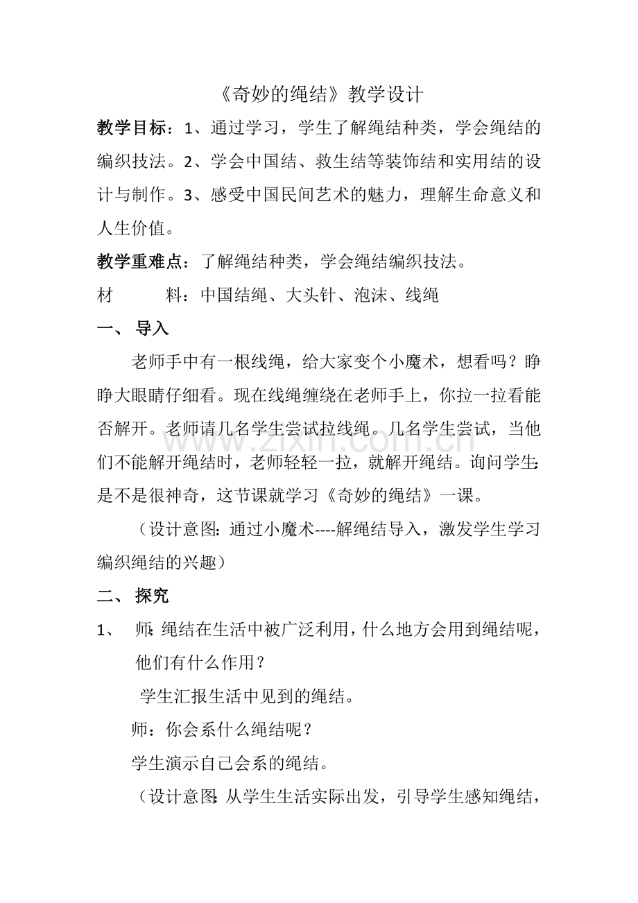 《奇妙的绳结》教学设计.docx_第1页