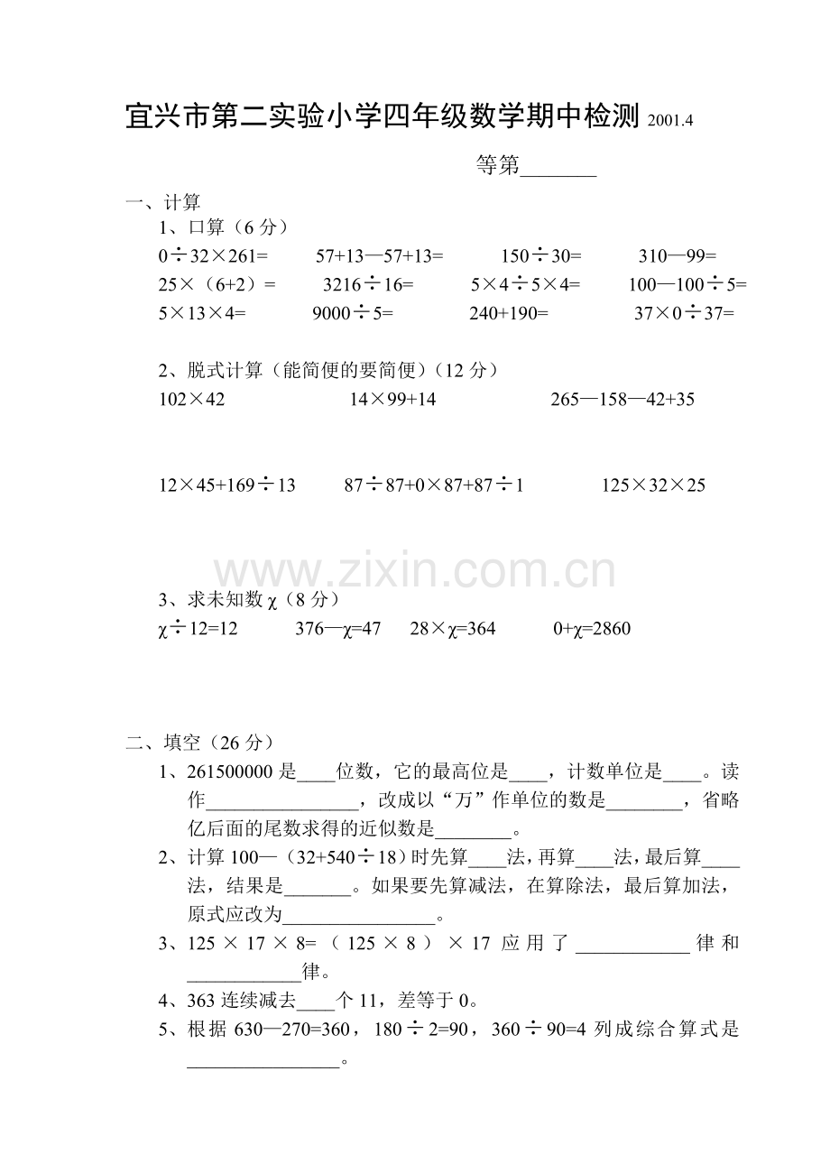 宜兴市第二实验小学四年级数学期中检测2001.4.doc_第1页