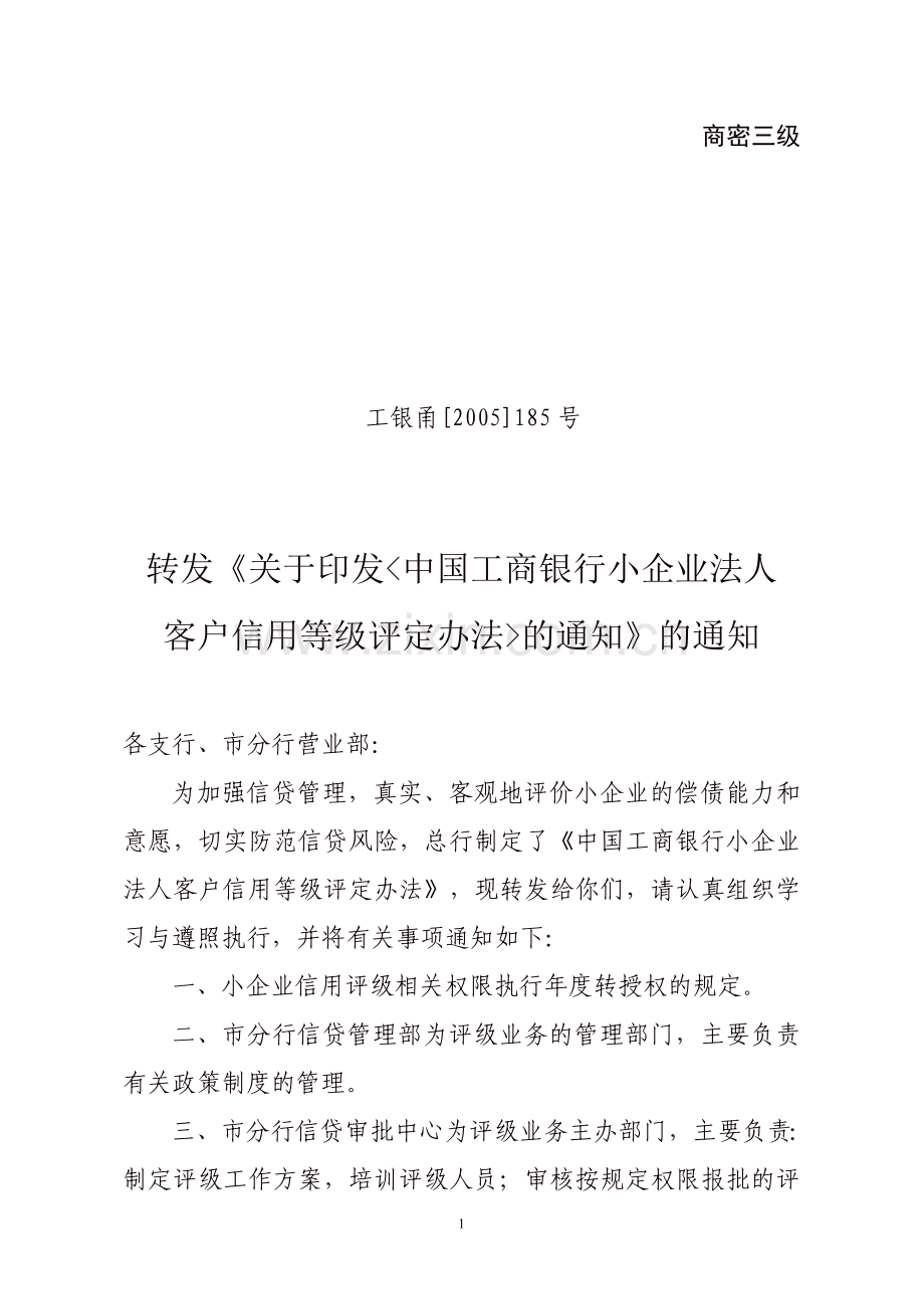 工商银行《小企业法人客户信用等级评定办法》.doc_第1页