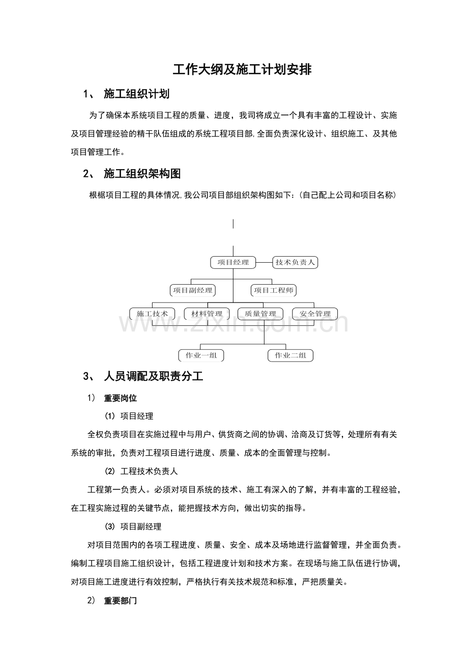 工作大纲及施工计划安排.docx_第1页