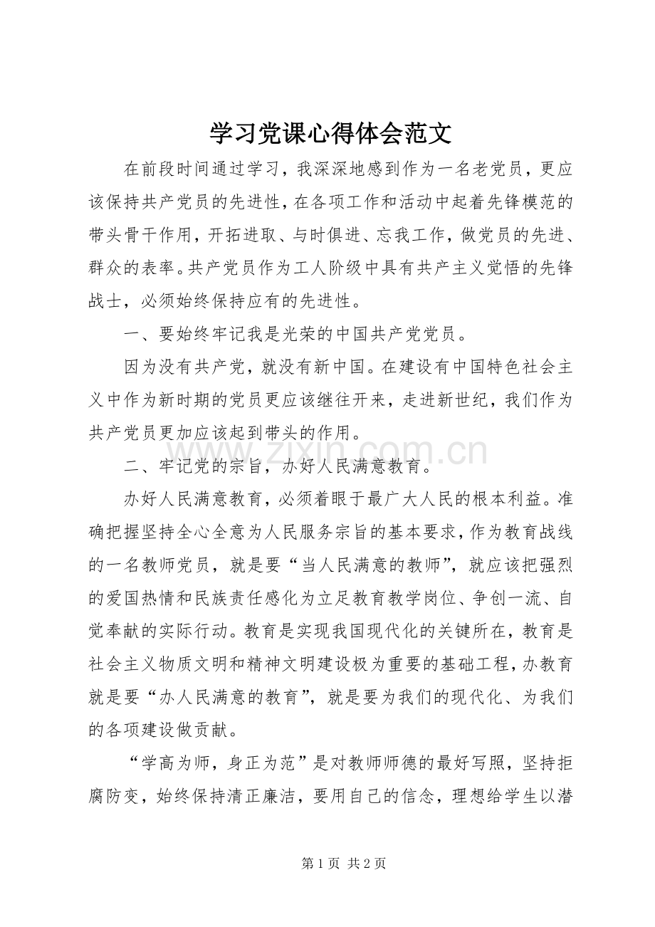 学习党课体会心得范文.docx_第1页