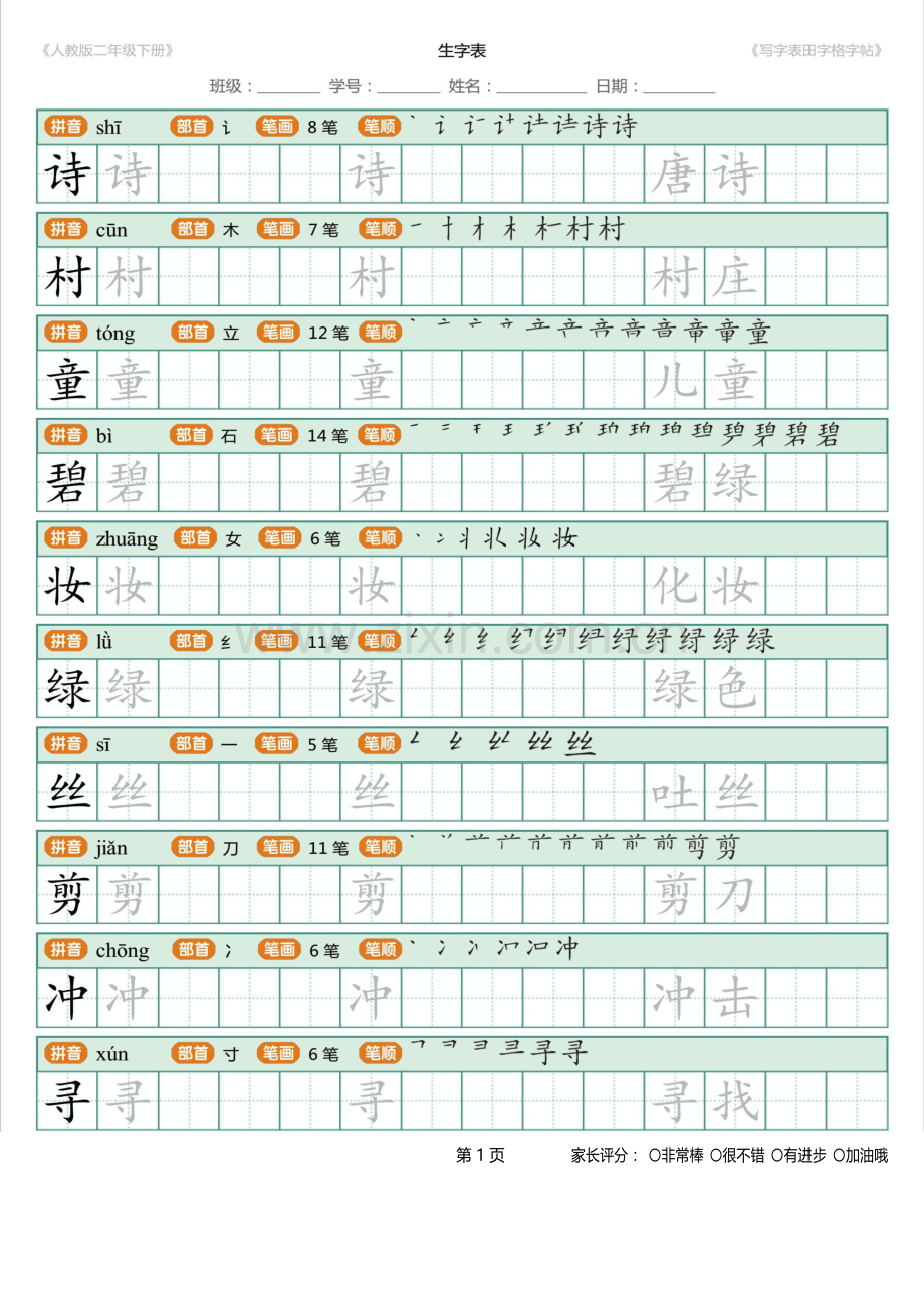 2018年新部编人教版二年级下册语文写字表田字格字帖笔顺-页面-18.docx_第1页