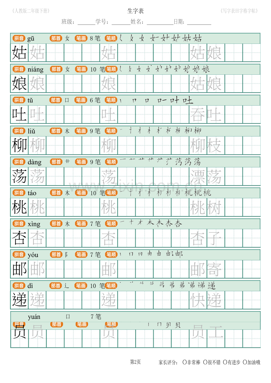 2018年新部编人教版二年级下册语文写字表田字格字帖笔顺-页面-18.docx_第2页