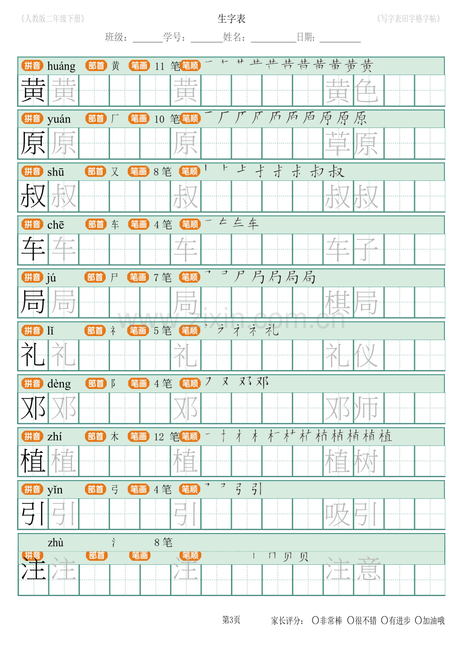 2018年新部编人教版二年级下册语文写字表田字格字帖笔顺-页面-18.docx_第3页