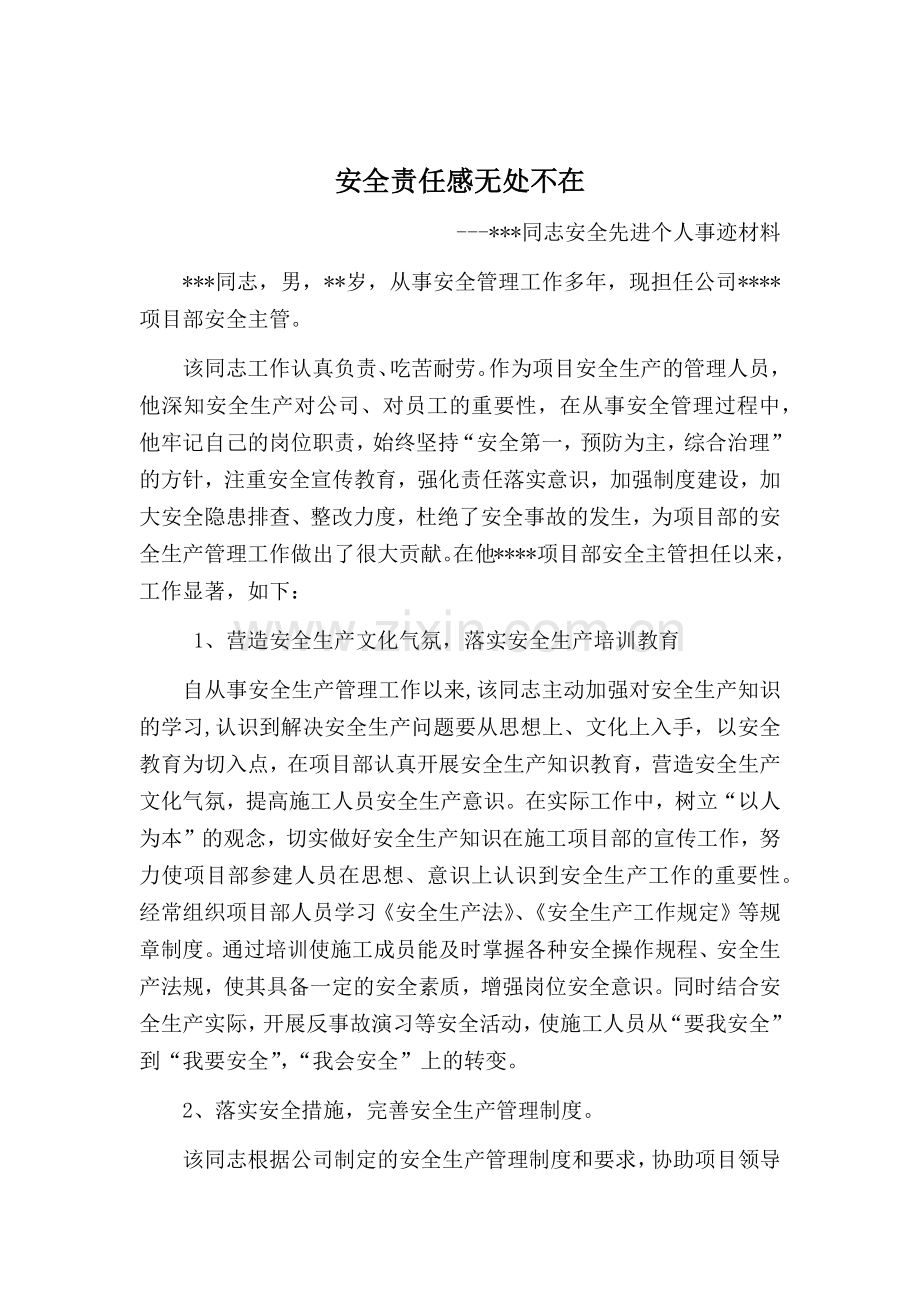 安全先进个人事迹材料.docx_第1页