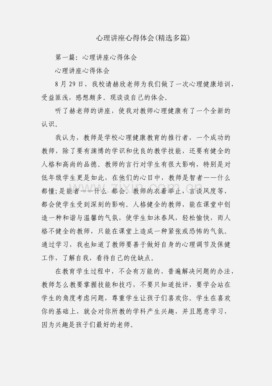 心理讲座心得体会(多篇).docx_第1页