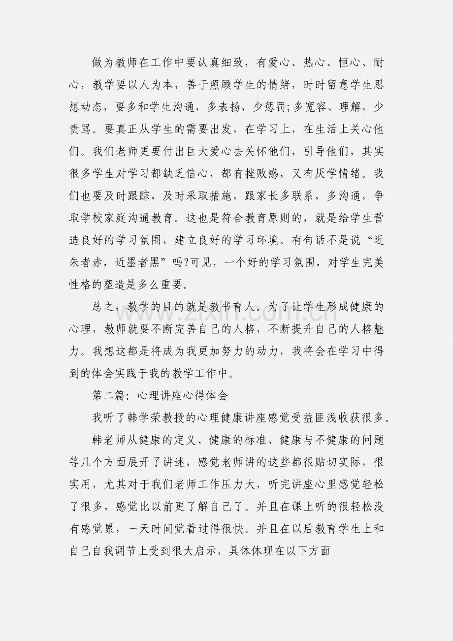 心理讲座心得体会(多篇).docx_第2页