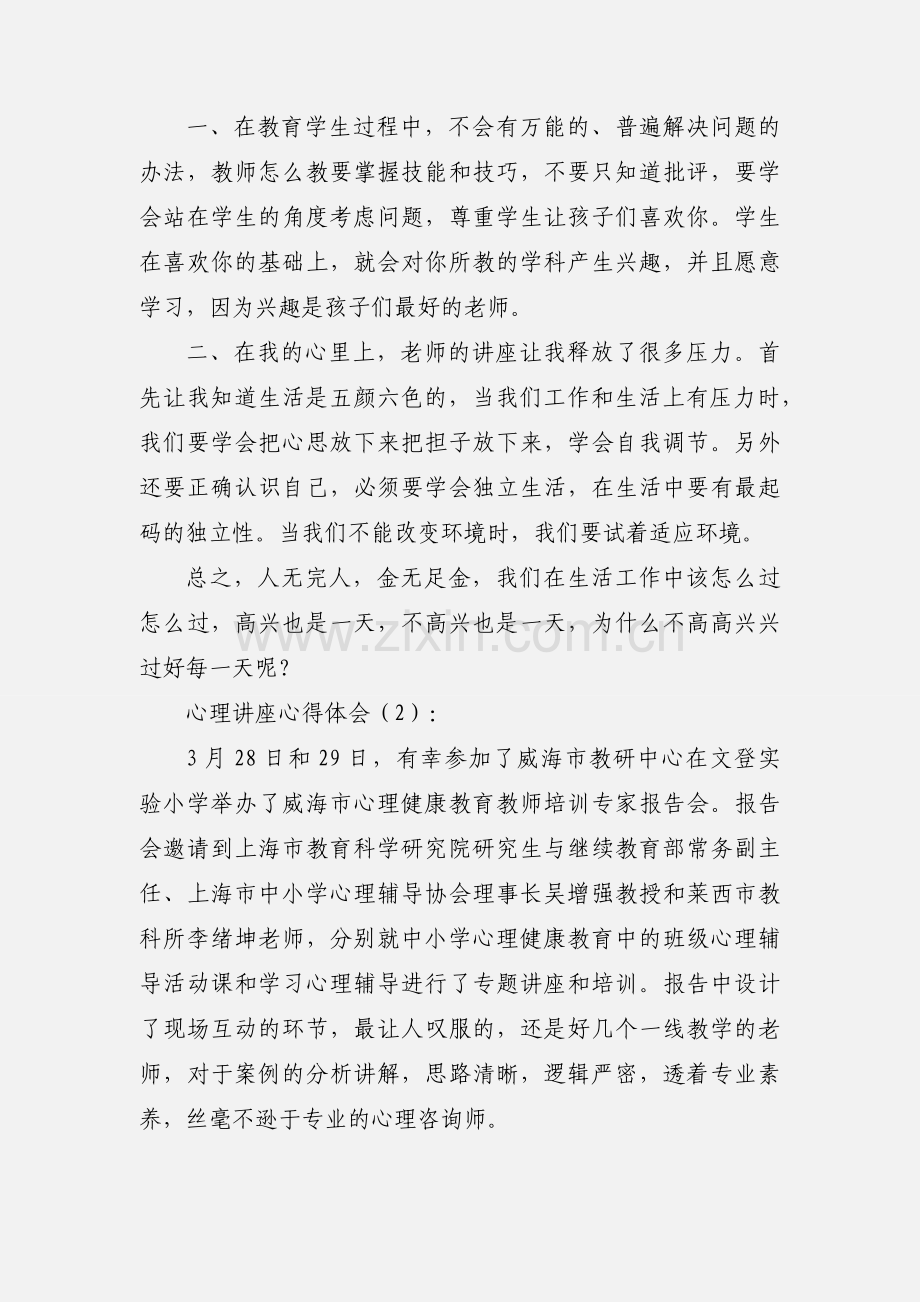 心理讲座心得体会(多篇).docx_第3页