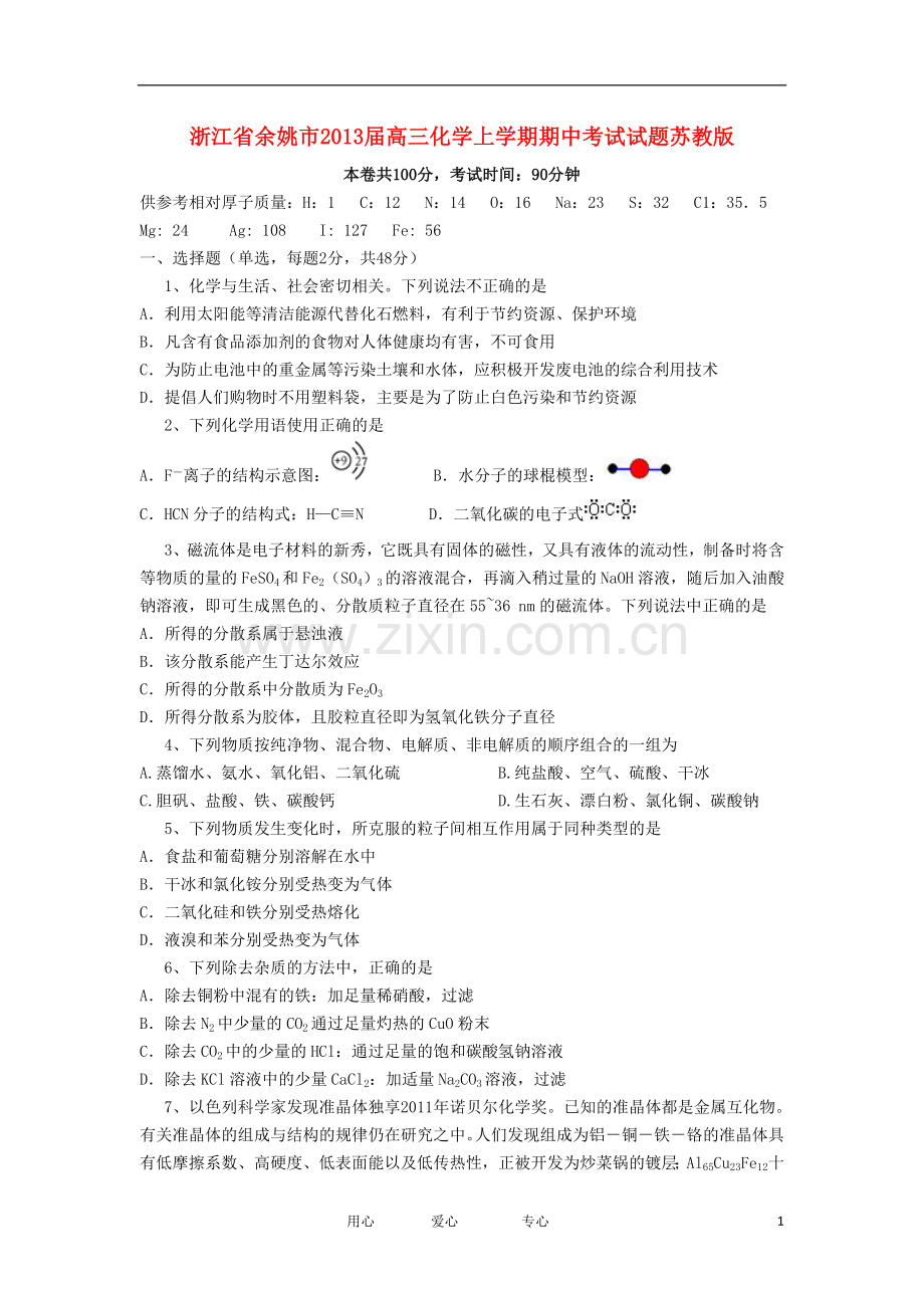 浙江省余姚市高三化学上学期期中考试试题苏教版.doc_第1页