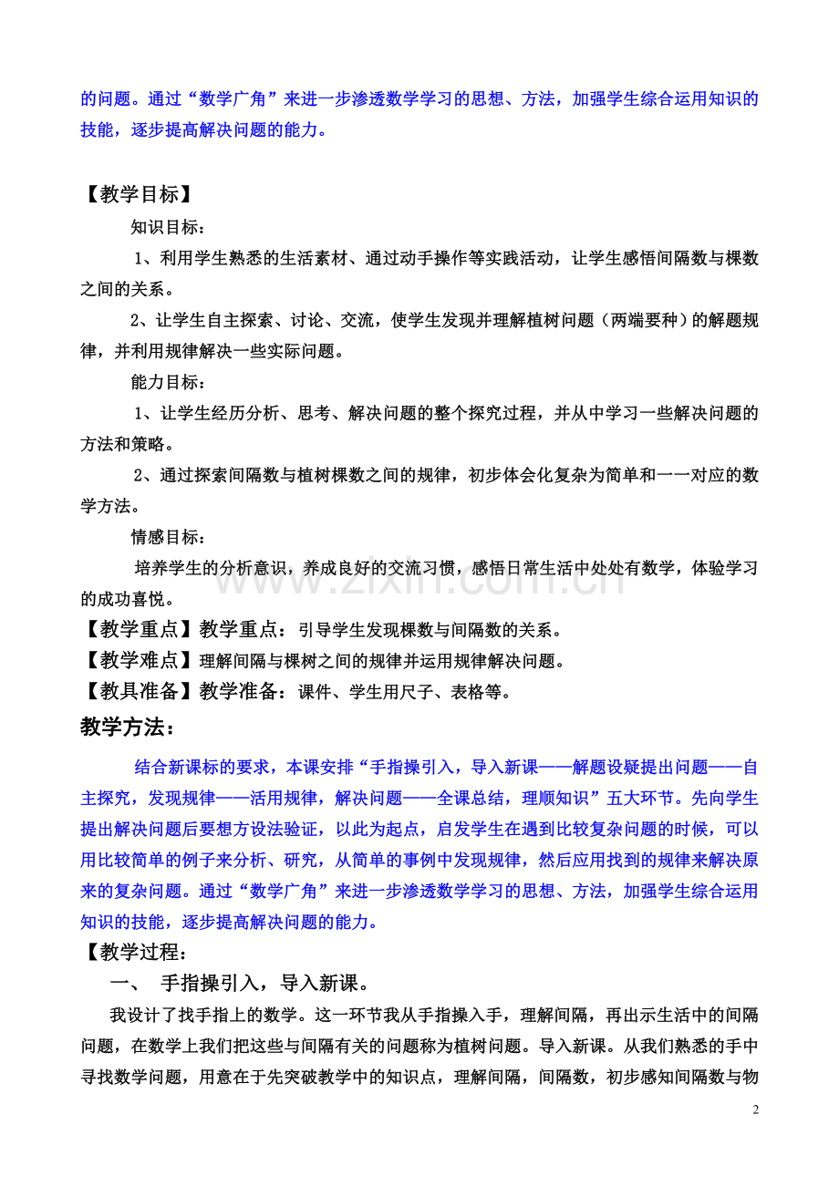 新人教版五年级上册数学广角植树问题例1教学设计.doc_第2页