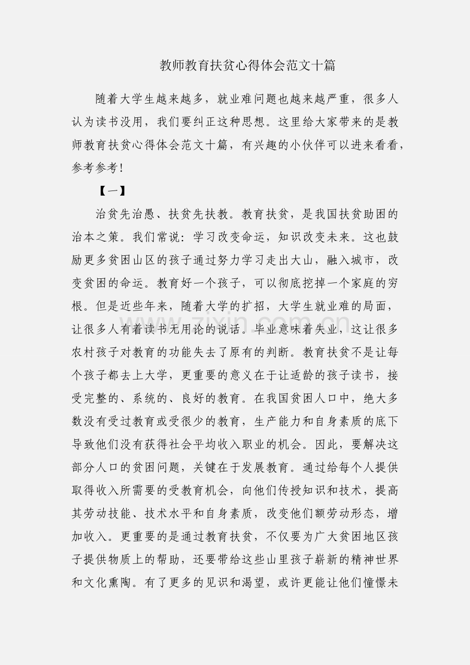 教师教育扶贫心得体会范文十篇.docx_第1页