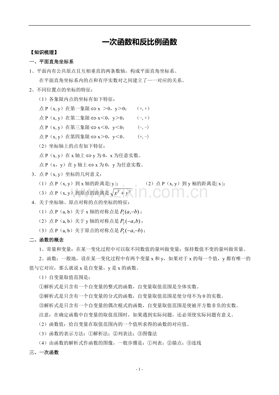 -一次函数和反比例函数复习题.doc_第1页